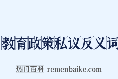教育政策私议反义词是什么意思的图片